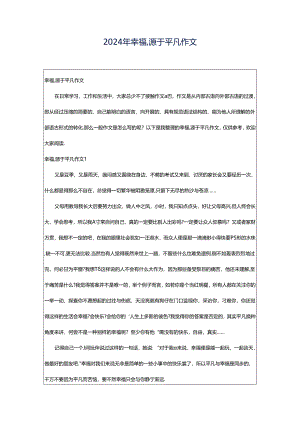 2024年幸福,源于平凡作文.docx