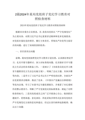 2篇2024年某局党组班子党纪学习教育对照检查材料.docx