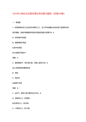 2024年小微企业托管员理论考试复习题库（浓缩300题）.docx