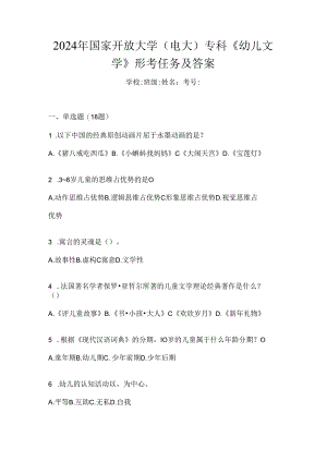 2024年国家开放大学（电大）专科《幼儿文学》形考任务及答案.docx