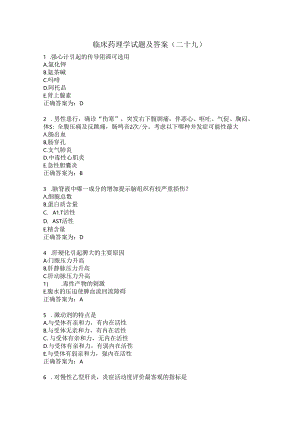临床药理学试题及答案（二十九）.docx
