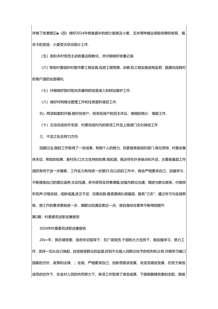 2024年村委妇女委员述职述廉报告(共8篇).docx_第2页