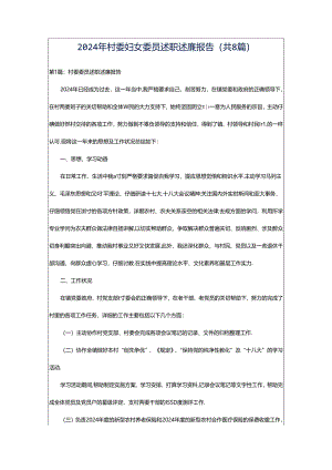 2024年村委妇女委员述职述廉报告（共8篇）.docx