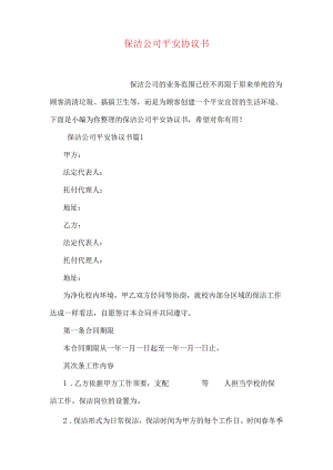 保洁公司安全协议书.docx