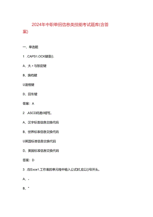 2024年中职单招信息类技能考试题库（含答案）.docx