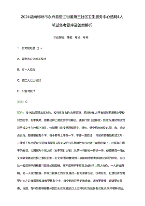 2024湖南郴州市永兴县便江街道第三社区卫生服务中心选聘4人笔试备考题库及答案解析.docx