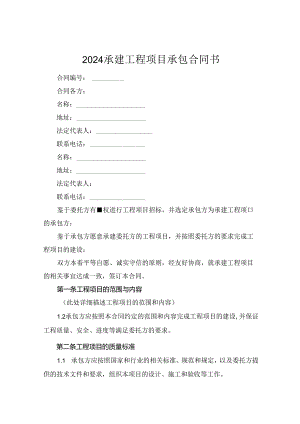 2024承建工程项目承包合同书.docx