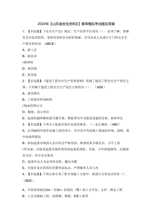 2024年【山东省安全员B证】复审模拟考试题及答案.docx
