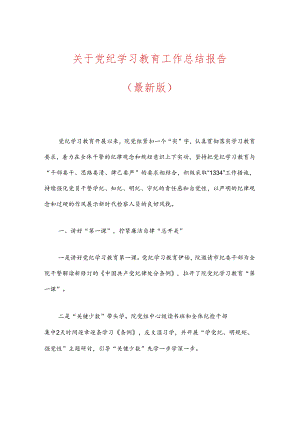3篇党纪学习教育工作总结报告（精选）.docx