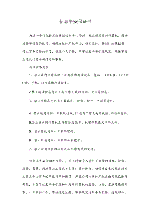 信息安全告知书.docx