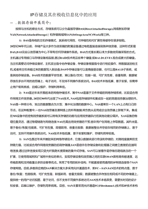 IP存储及其在税收信息化中的应用.docx