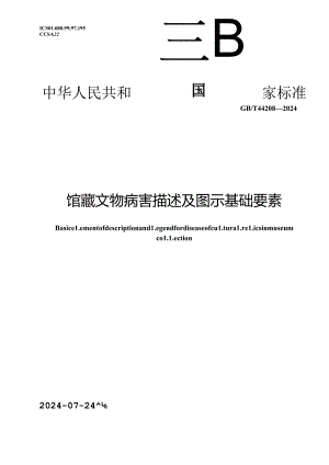 GB-T44208-2024馆藏文物病害描述及图示基础要素.docx
