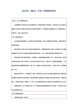 2024年（集合）介绍一种事物说明文.docx