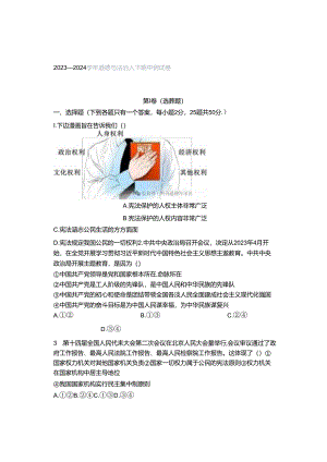 2023—2024学年道德与法治八下期中测试卷.docx