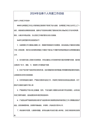 2024年仓库个人年度工作总结.docx