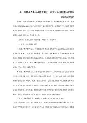 会计电算化专业毕业论文范文.docx