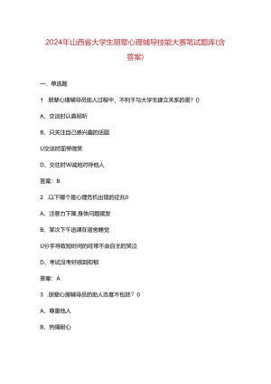 2024年山西省大学生朋辈心理辅导技能大赛笔试题库（含答案）.docx