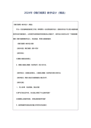 2024年《精打细算》教学设计（精选）.docx