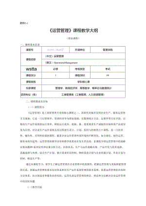 0423S08007-运营管理-2023版人才培养方案课程教学大纲.docx