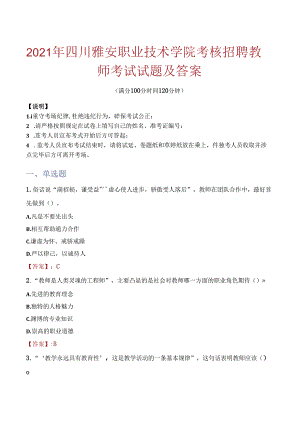 2021年四川雅安职业技术学院考核招聘教师考试试题及答案.docx