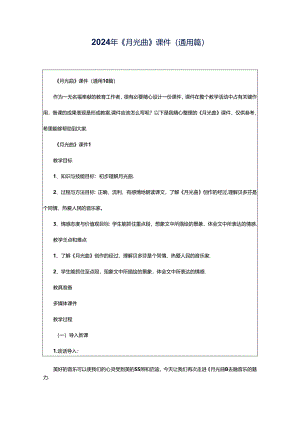 2024年《月光曲》课件（通用篇）.docx