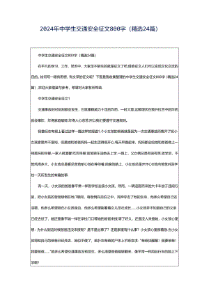 2024年中学生交通安全征文800字（精选24篇）.docx