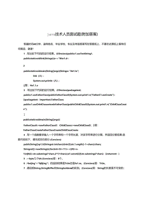 java技术人员升职应聘面试题.docx