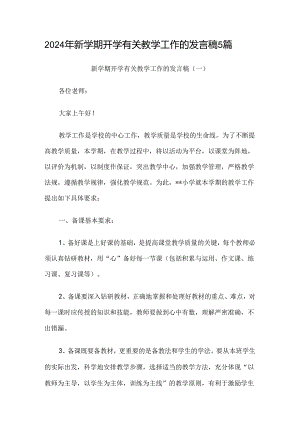 2024年新学期开学有关教学工作的发言稿5篇.docx