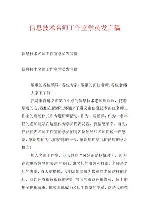 信息技术名师工作室学员发言稿.docx