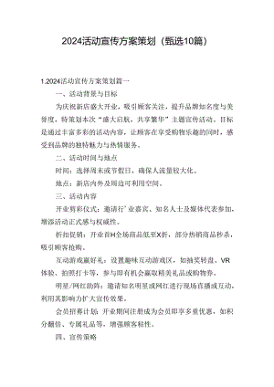 2024活动宣传方案策划（甄选10篇）.docx