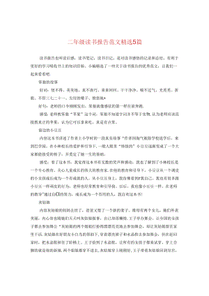 二年级读书报告范文精选5篇.docx