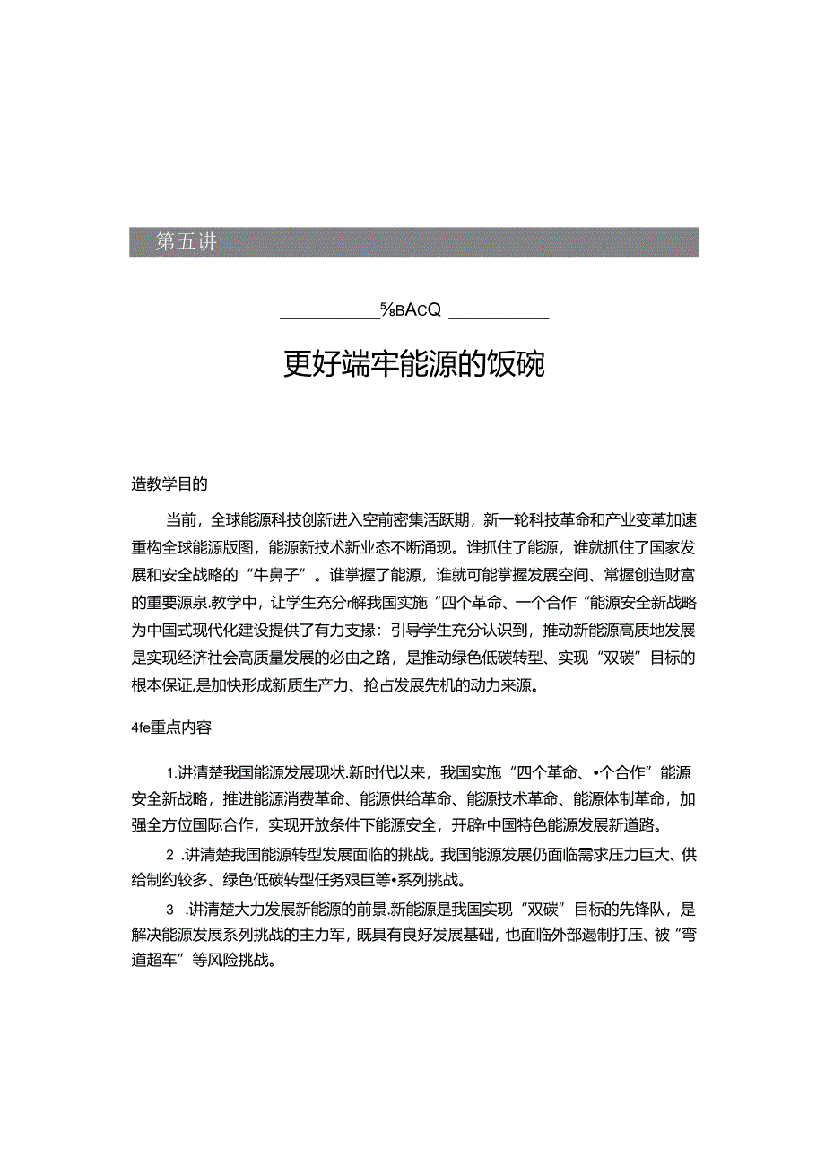 2024秋形势与政策讲稿第五讲:更好端牢能源的饭碗.docx_第1页