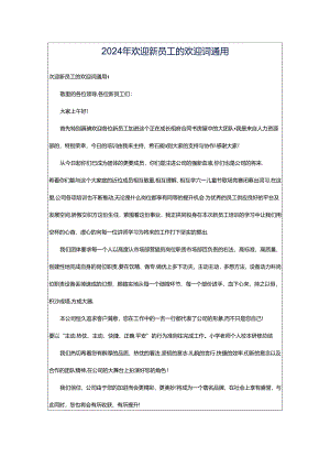2024年欢迎新员工的欢迎词通用.docx