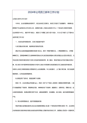 2024年公司员工新年工作计划.docx