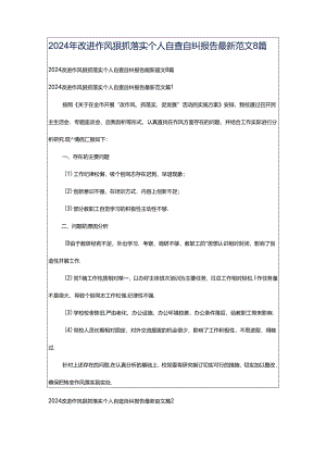 2024年改进作风狠抓落实个人自查自纠报告最新范文8篇.docx