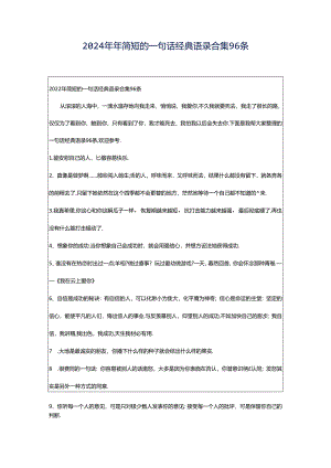 2024年年简短的一句话经典语录合集96条.docx