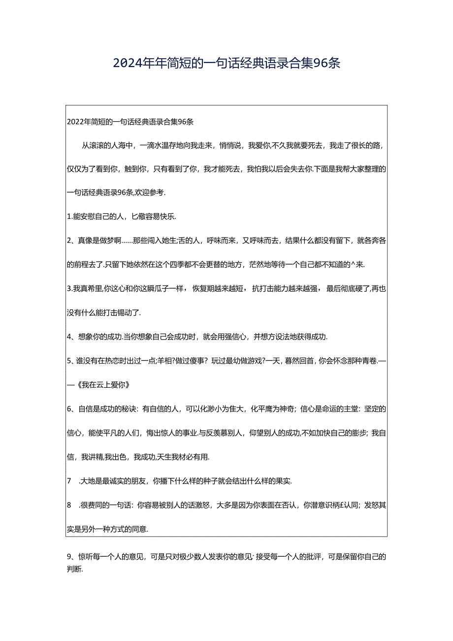 2024年年简短的一句话经典语录合集96条.docx_第1页