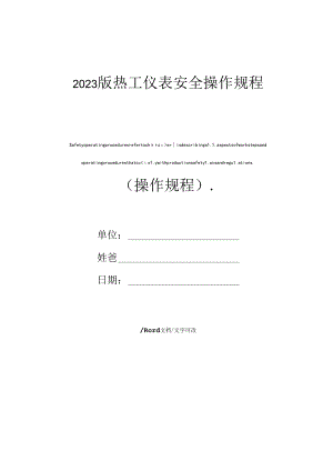 2023年新版热工仪表安全操作规程.docx