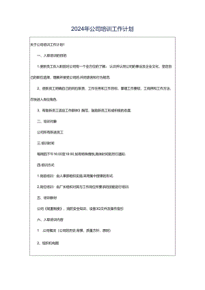 2024年公司培训工作计划.docx