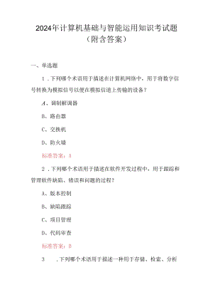2024年计算机基础与智能运用知识考试题（附含答案）.docx