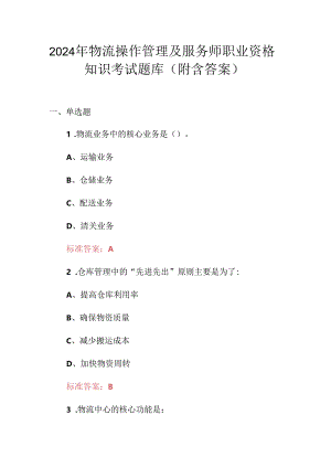 2024年物流操作管理及服务师职业资格知识考试题库（附含答案）.docx