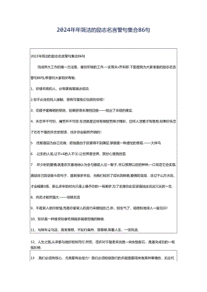 2024年年简洁的励志名言警句集合86句.docx