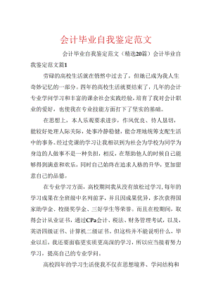 会计毕业自我鉴定范文.docx