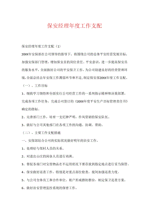 保安经理年度工作计划.docx