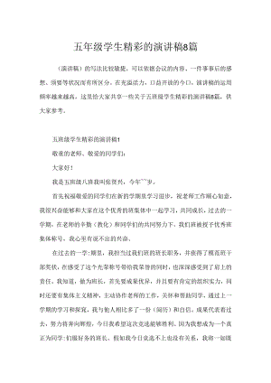 五年级学生精彩的演讲稿8篇.docx