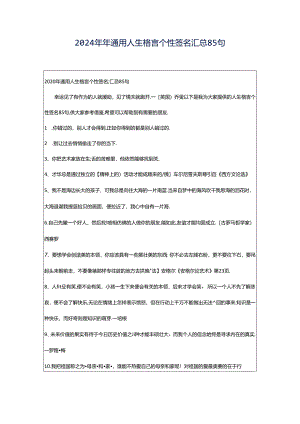 2024年年通用人生格言个性签名汇总85句.docx
