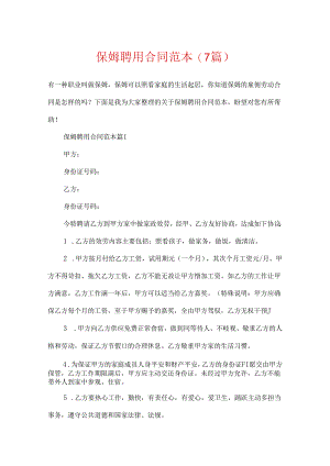 保姆聘用合同范本(7篇).docx