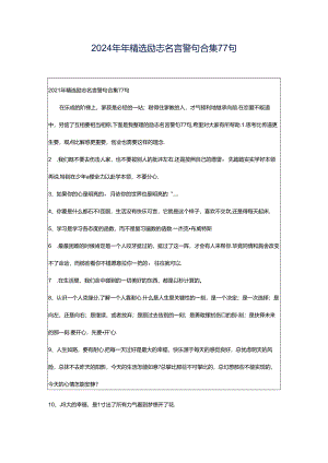 2024年年精选励志名言警句合集77句.docx