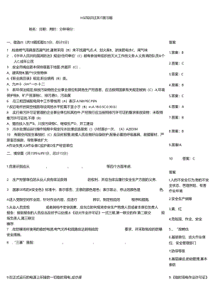 HSE知识过关自测习题.docx