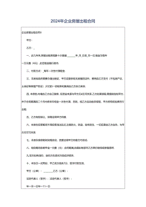 2024年企业房屋出租合同.docx
